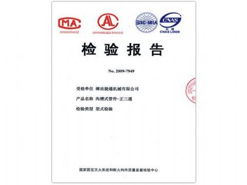 點擊查看詳細信息<br>標題：檢驗報告（正三通） 閱讀次數(shù)：4299