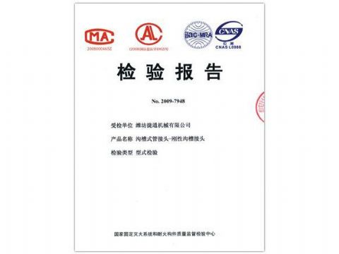點(diǎn)擊查看詳細(xì)信息<br>標(biāo)題：檢驗(yàn)報(bào)告（剛性溝槽接頭） 閱讀次數(shù)：4457