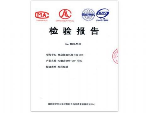 點(diǎn)擊查看詳細(xì)信息<br>標(biāo)題：檢驗(yàn)報(bào)告（90度彎頭） 閱讀次數(shù)：5893