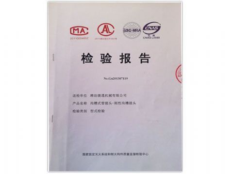 點(diǎn)擊查看詳細(xì)信息<br>標(biāo)題：檢測(cè)報(bào)告(剛性溝槽接頭) 閱讀次數(shù)：4450